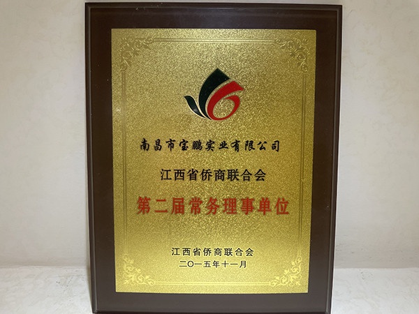 第二届常务理事单位