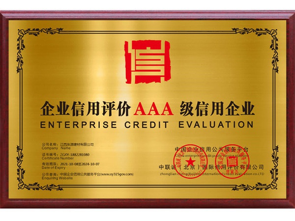 信用评价AAA-铜牌