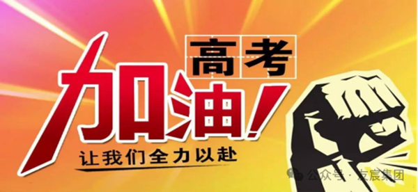 高考助考｜助力高考学子乘风破浪！